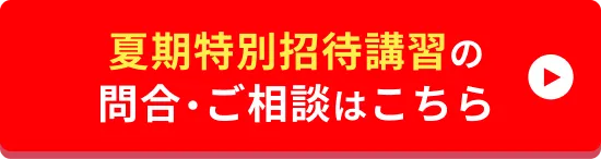 夏期特別招待講習の問合・ご相談はこちら