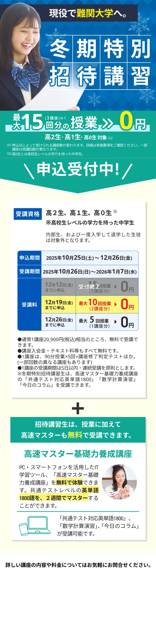 冬期講習申込受付中