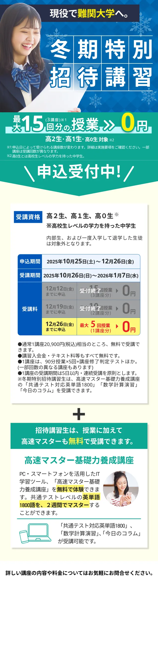 冬期講習申込受付中
