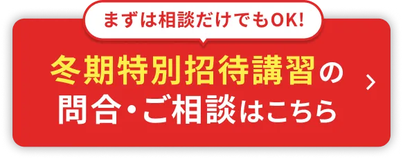 冬期特別招待講習の問合・ご相談はこちら