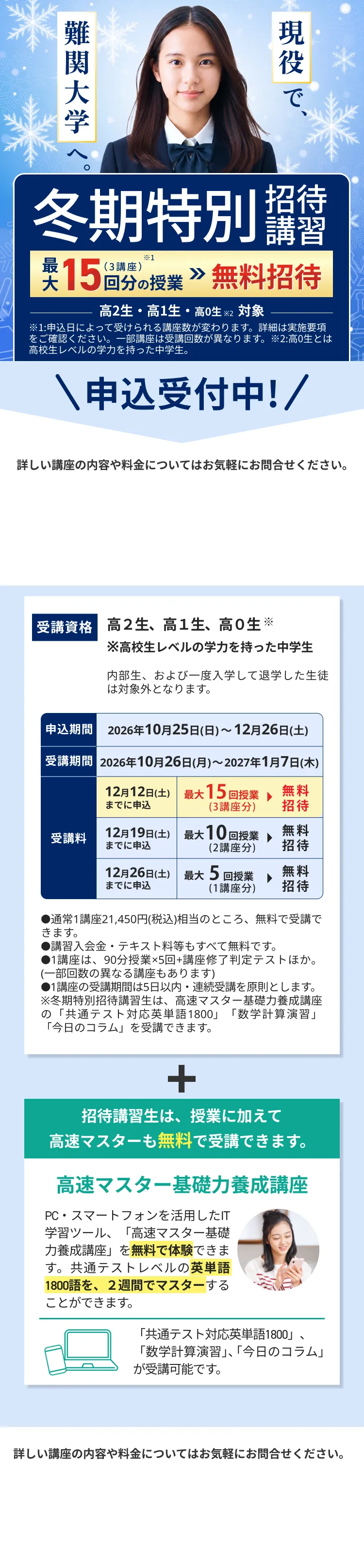 現役で難関大学へ。冬期特別招待講習