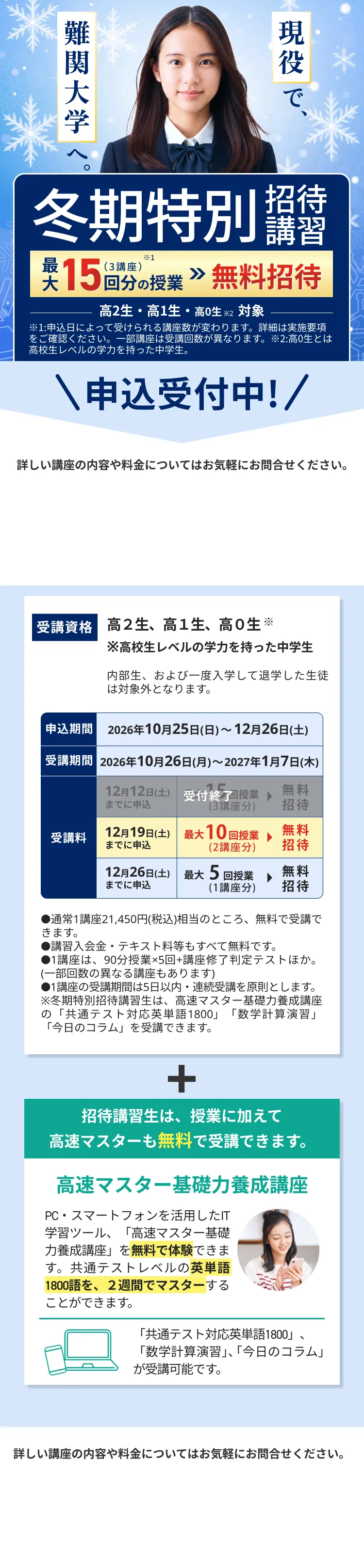 現役で難関大学へ。冬期特別招待講習