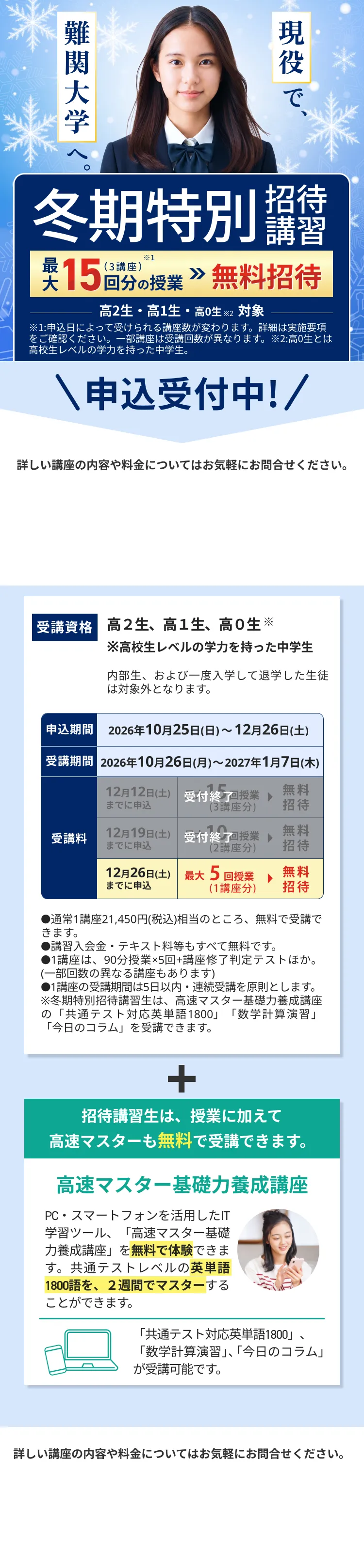 現役で難関大学へ。冬期特別招待講習