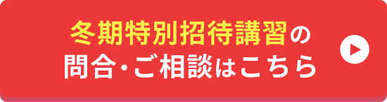 夏期特別招待講習の問合・ご相談はこちら