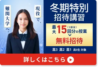 冬期特別招待講習