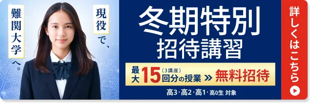 冬期特別招待講習