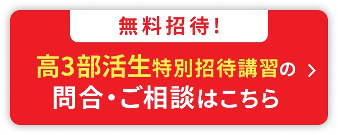 部活生特別招待講習の申込・ご相談はこちら
