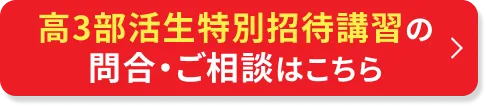 部活生特別招待講習のご相談・申込はこちら