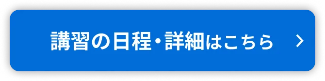 講習一覧・詳細を見る