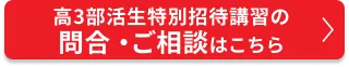 部活生特別招待講習のご相談・申込はこちら