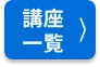 講習情報