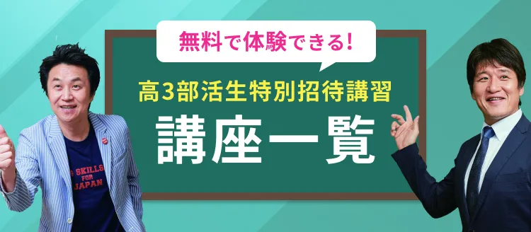 部活生特別招待講習実施要項