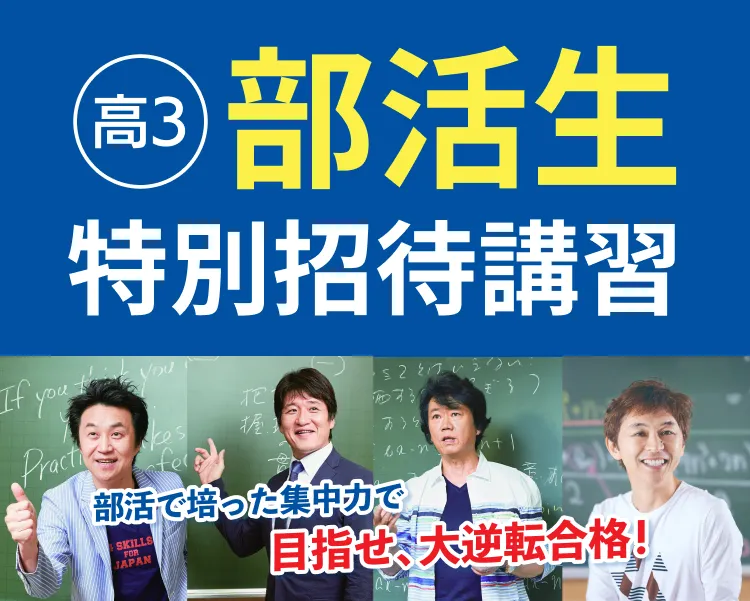 高3部活生特別招待講習2026FV