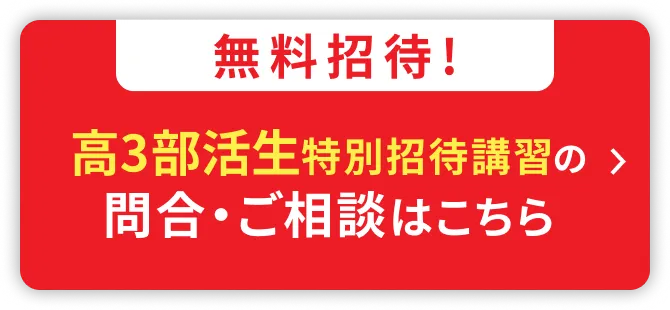 高3部活生特別招待講習2026の申込・ご相談はこちら