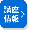 講習情報