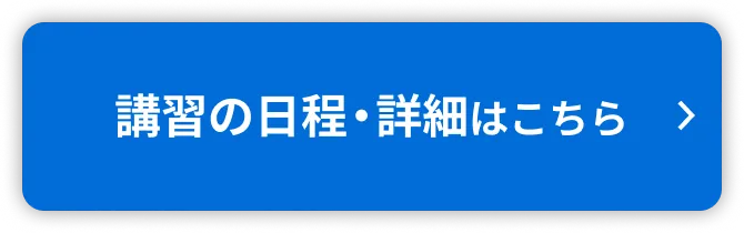 講習の日程・詳細はこちら