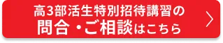 高3部活生特別招待講習2026のご相談・申込はこちら