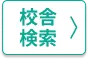 校舎検索