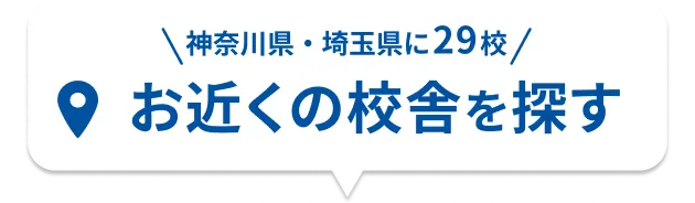 お近くの校舎を探す