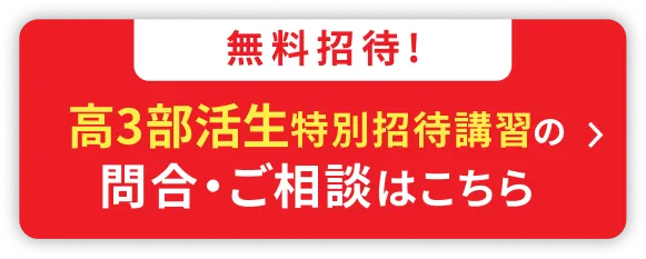 高3部活生特別招待講習2026の申込・ご相談はこちら