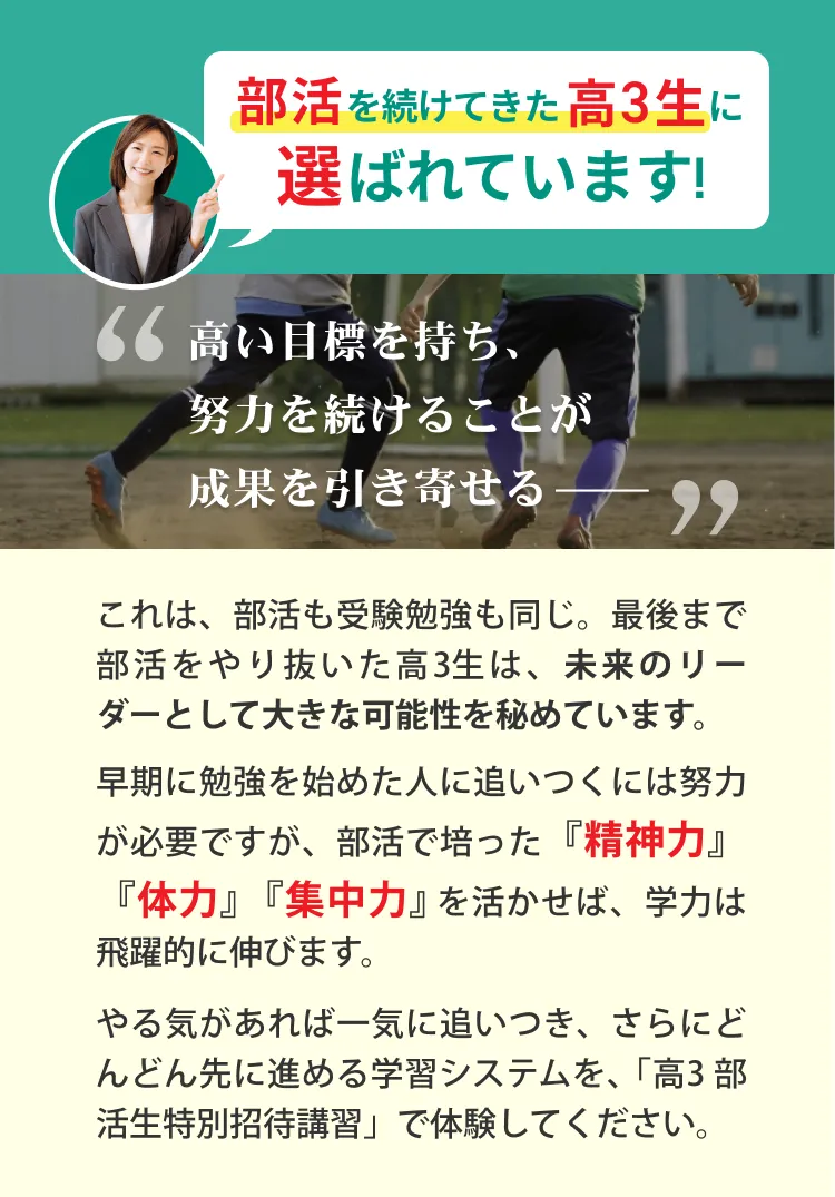 部活を続けてきた高3生に選ばれています