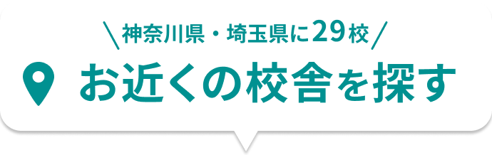 お近くの校舎を探す