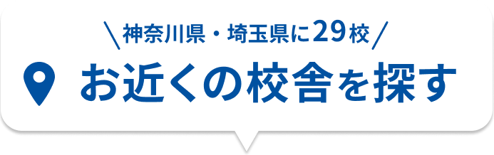 お近くの校舎を探す