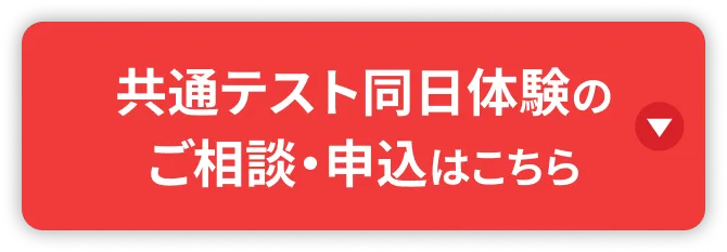 共通テスト同日体験受験の申込・ご相談はこちら