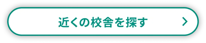 近くの校舎を探す