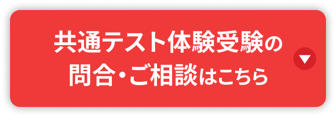 共通テスト体験受験受験の申込・ご相談はこちら