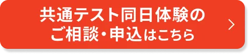 共通テスト同日体験受験のご相談・申込はこちら