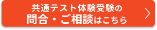 共通テスト体験受験の問合・ご相談はこちら