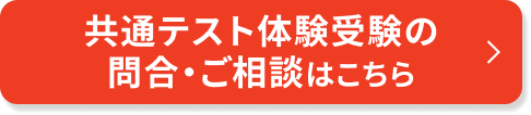 共通テスト体験受験の問合・ご相談はこちら