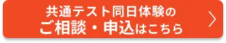 共通テスト同日体験受験のご相談・申込はこちら