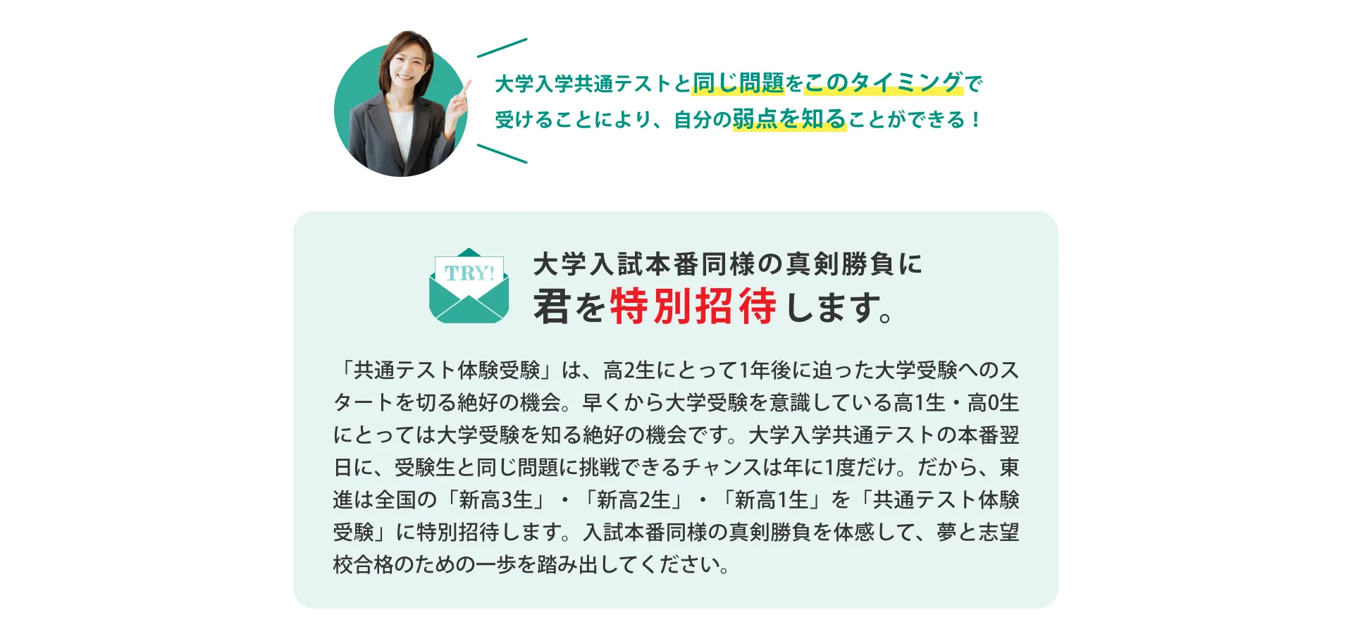 大学入試共通テストと同じ日に全国の試験会場で全教科挑戦できるのは東進だけ。