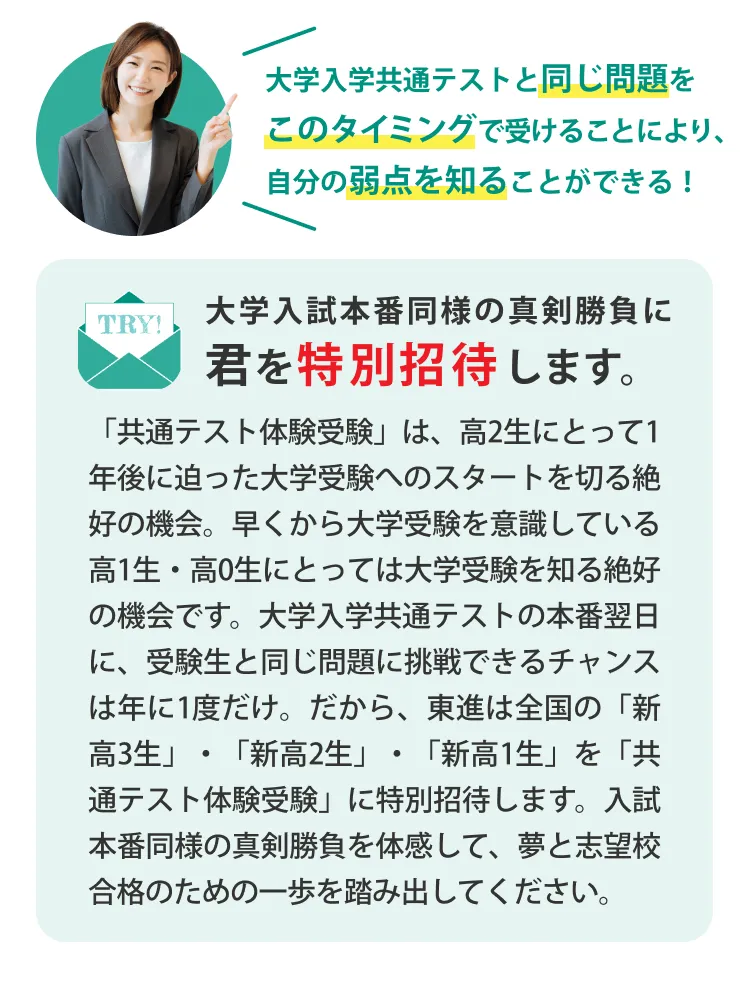 大学入試共通テストと同じ日に全国の試験会場で全教科挑戦できるのは東進だけ。