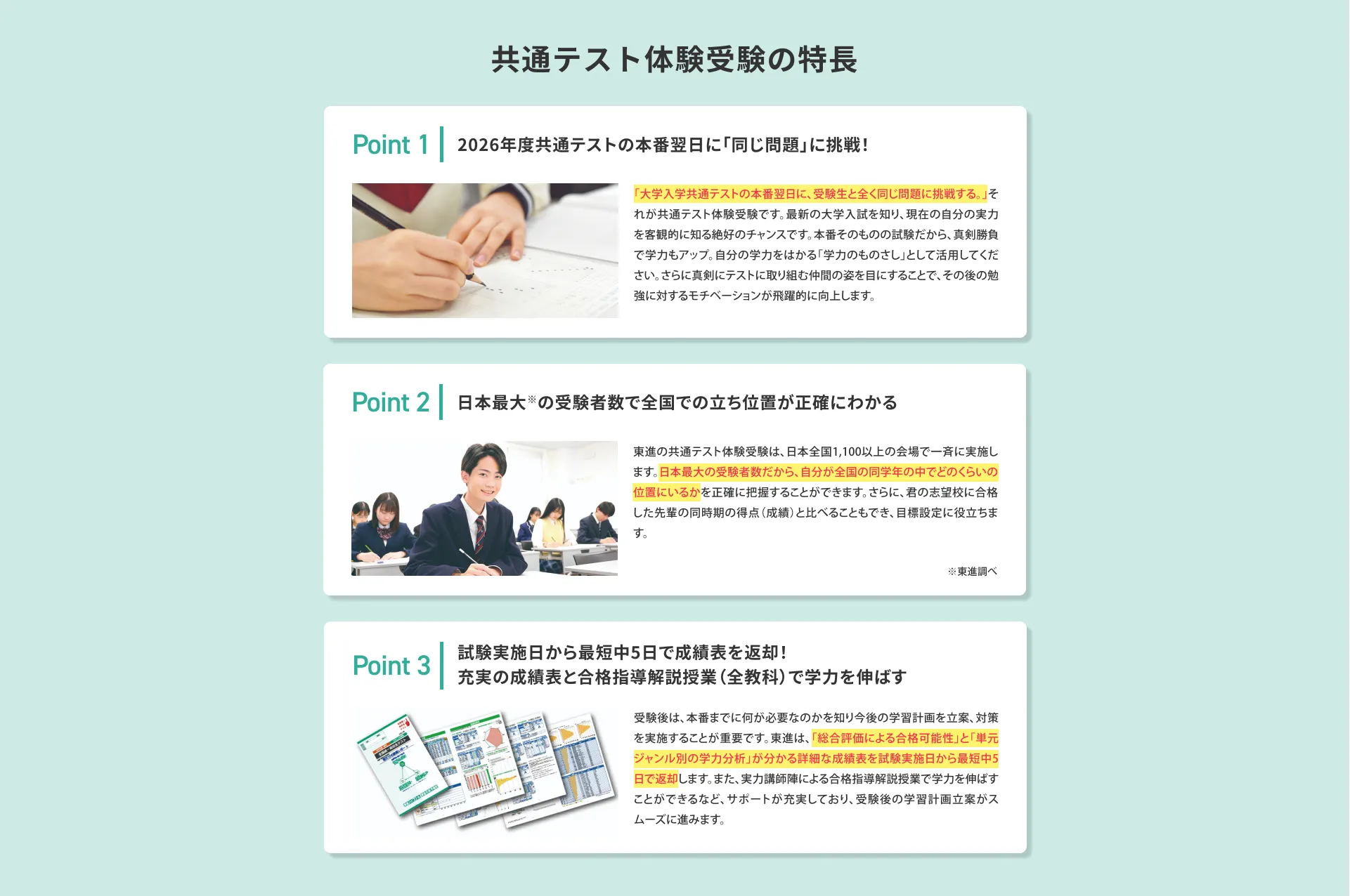 共通テスト体験受験の特長