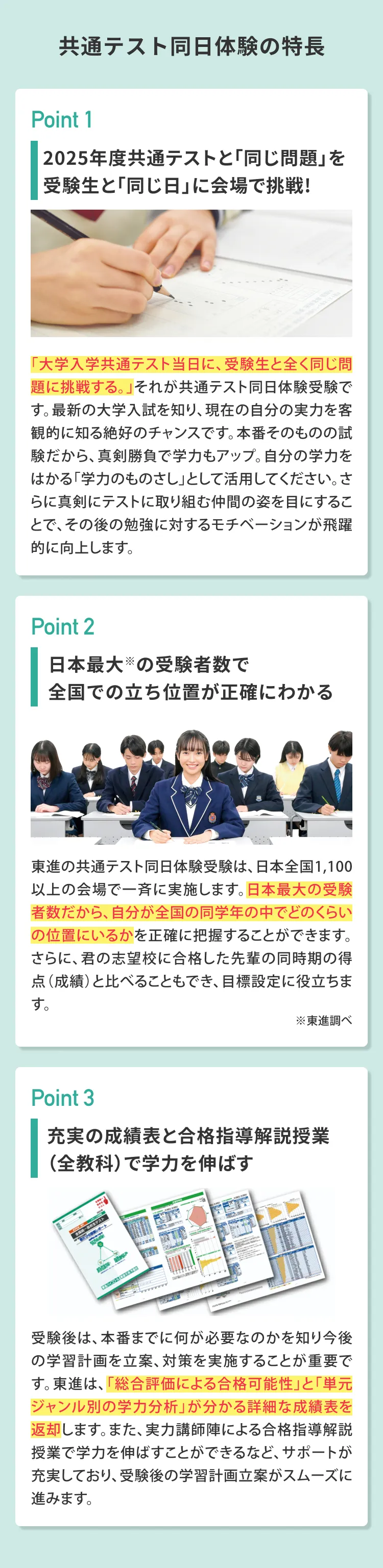 共通テスト同日体験の特長