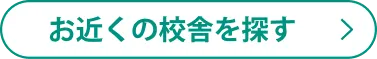 近くの校舎を探す