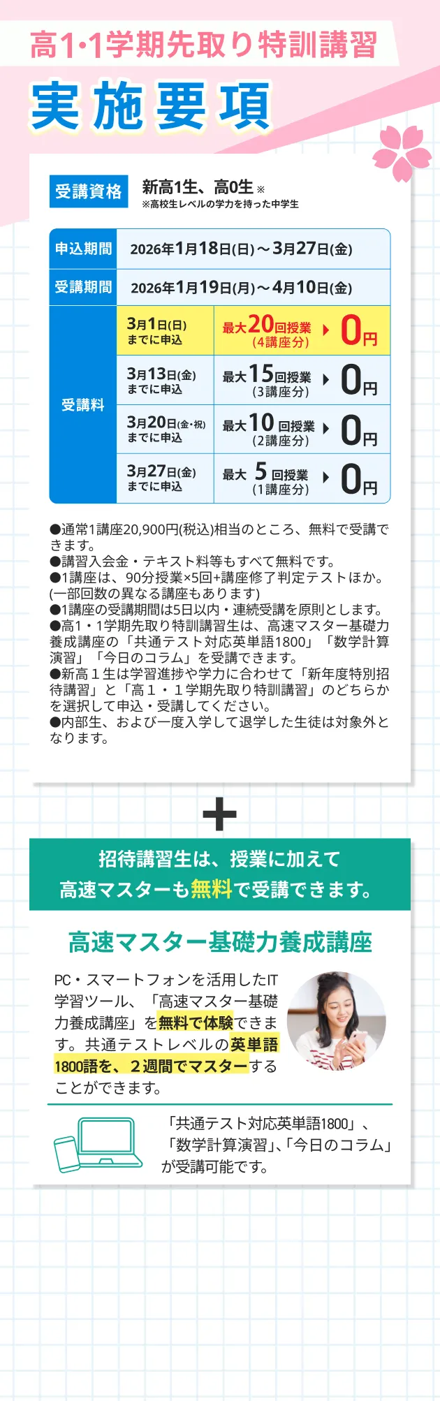 高1・1学期先取り特訓講習2026実施要項