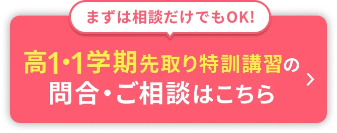 高1・1学期先取り特訓講習2026の申込・ご相談はこちら
