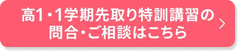 高1・1学期先取り特訓講習2026のご相談・申込はこちら