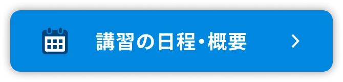 講習の日程・詳細はこちら