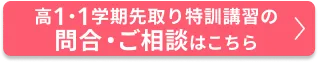 高1・1学期先取り特訓講習2026のご相談・申込はこちら