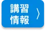講習情報