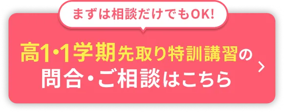 高1・1学期先取り特訓講習2026の申込・ご相談はこちら