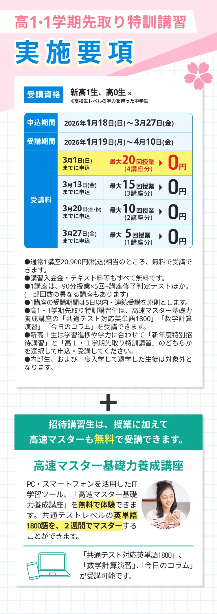 高1・1学期先取り特訓講習2026実施要項