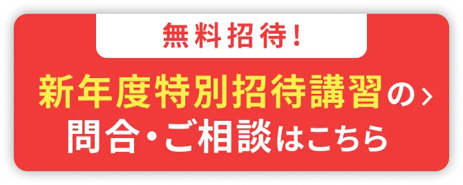 新年度特別招待講習の申込・ご相談はこちら