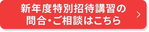 新年度特別招待講習のご相談・申込はこちら