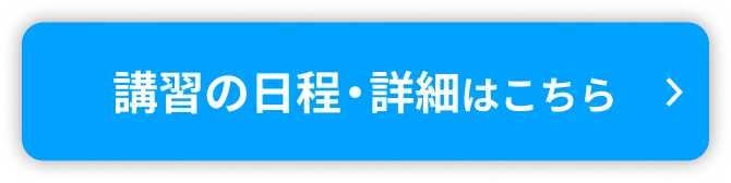 講習一覧・詳細を見る